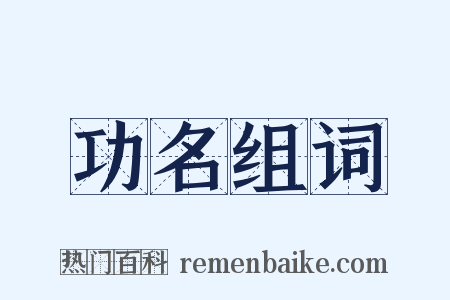 功名组词是什么意思的图片